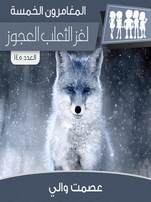 cover image of لغز الثعلب العجوز